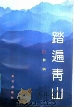 踏遍青山 1992 PDF电子版封面 7501116350 林钢著