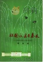 祖国永远是春天  欢庆五次人大胜利召开  歌曲集（1978 PDF版）