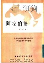 阿拉伯语  第5册（1984 PDF版）