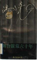 舞台银幕六十年 潘孑农回忆录 1994 PDF电子版封面 780519582X 潘孑农著