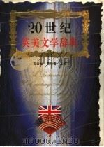 二十世纪英美文学辞典 1993 PDF电子版封面 7533414667 石云龙,蔡咏春主编