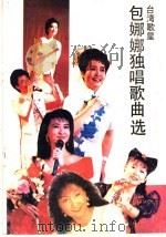 台湾歌星包娜娜独唱歌曲选 1988 PDF电子版封面 7800351653 于山编