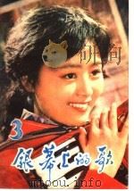 银幕上的歌  3（1981 PDF版）