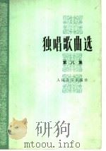 独唱歌曲选  第8集（1984 PDF版）