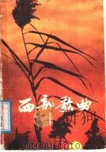 西部歌曲 1988 PDF电子版封面 7224005959 方自健编