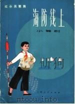 海防线上 小舞剧 1976 PDF电子版封面 8171·1624 中国人民解放军83312部队,上海市宝山县横沙公社军民联防宣