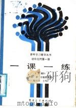 初中几何第1册一课一练 下 1988 PDF电子版封面 7505303228 梅向明主编