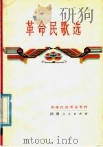 革命民歌选 1979 PDF电子版封面 10109·133 湖南省文化局民间音乐资料编辑组编