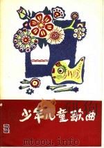 少年儿童歌曲  第3集（1979 PDF版）