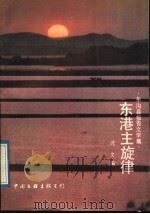 东港主旋律 东沟县报告文学集 1989 PDF电子版封面 7505907840 沈文编