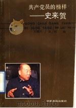 共产党员的榜样-史来贺 1999 PDF电子版封面 7805381763 王继兴,崔同编