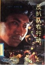 反扒队在行动 1992 PDF电子版封面 7531307235 平德利,朱学华著