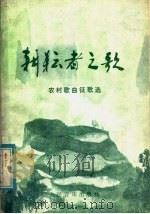 耕耘者之歌 农村歌曲征歌选 1983 PDF电子版封面 8026·4081 中国音乐家协会歌曲编辑部编辑