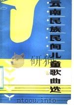 云南民族民间儿童歌曲选（1983 PDF版）