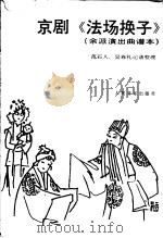 京剧《法场换子》 余派演出曲谱本 1991 PDF电子版封面 7103007845 范石人,吴春礼记谱整理