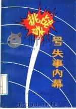 “挑战者”号失事内幕 1988 PDF电子版封面 756120096X 武仁编译