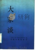 大家谈（1989.08 PDF版）