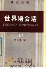 世界语会话 1 1985 PDF电子版封面 9278·10 李士俊著