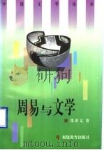 周易与文学 1997 PDF电子版封面 7533424344 张善文著