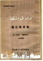 瑚达遇难题 1985 PDF电子版封面 7215·94 纳忠主编;马忠厚编注