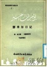 赛米尔日记 1985 PDF电子版封面 7215·93 纳忠主编;马忠厚编注
