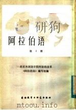 阿拉伯语  第4册（1984 PDF版）