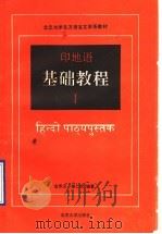 印地语基础教程 第1册 1992 PDF电子版封面 7301017189 金鼎汉,唐仁虎编著