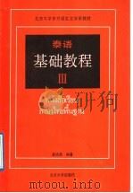 泰语基础教程 3 1989 PDF电子版封面 7301006896 潘德鼎编著