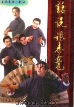 话说张志宽 1998 PDF电子版封面 7502422250 高玉琮著