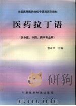医药拉丁语 1998 PDF电子版封面 7506717719 詹亚华主编