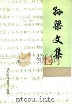 孙梁文集（1994 PDF版）