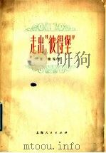 走出“彼得堡” 1976 PDF电子版封面 10171·607 任犊等著