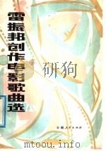 雷振邦创作电影歌曲选 1981 PDF电子版封面 10116·836 雷振邦曲