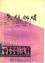 怎样排戏 1983 PDF电子版封面 10116·931 金重,杨山,岳云荪,夏克昌编