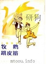 牧鹅跳皮筋 儿童舞蹈 1981 PDF电子版封面 8026·3912 曹志光