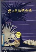 贵州民间歌曲选（1979 PDF版）