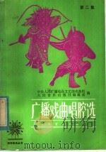广播戏曲唱腔选  第2集（1983 PDF版）