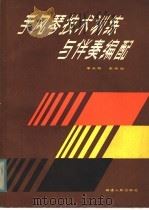 手风琴技术训练与伴奏编配 1983 PDF电子版封面 10173·426 李未明,李微编