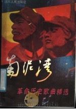 南泥湾:革命历史歌曲精选 1991 PDF电子版封面 7220012888 文音编