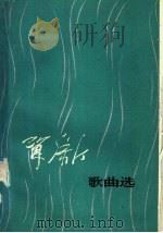 贺绿汀歌曲选（1981 PDF版）