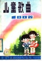 儿童歌曲100首（1984 PDF版）