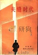 夹缝时代 1990 PDF电子版封面 7224012823 常扬著