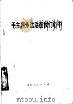 毛主席永远活在我们心中  歌曲集（1977 PDF版）