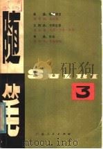 随笔  第3集（1979 PDF版）