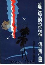 遥远的祝福 侨声曲 1982 PDF电子版封面 8078·3338 本社编