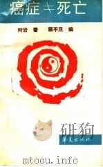 癌症 死亡 1989 PDF电子版封面 7800534634 柯岩著;顾平旦编