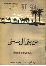 阿拉伯语课外读物 1 从家庭到学校 1984 PDF电子版封面 7215·63 北京外国语学院阿拉伯语系《阿拉伯语课外读物》编写组编