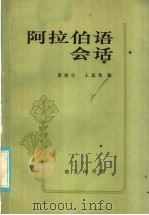 阿拉伯语会话（1981 PDF版）