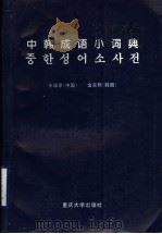 中韩成语小词典 1997 PDF电子版封面 7562416087 王绿苹,(韩)金东熙著