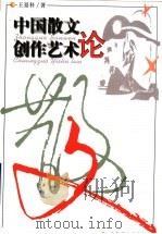 中国散文创作艺术论 1999 PDF电子版封面 7532829545 王景科著